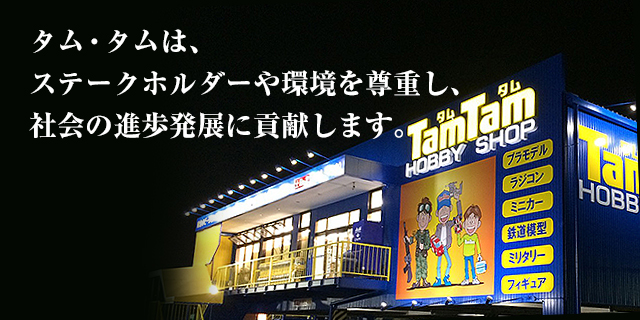 日本最大級の総合ホビー専門店 HOBBY SHOP TamTam（タムタム）