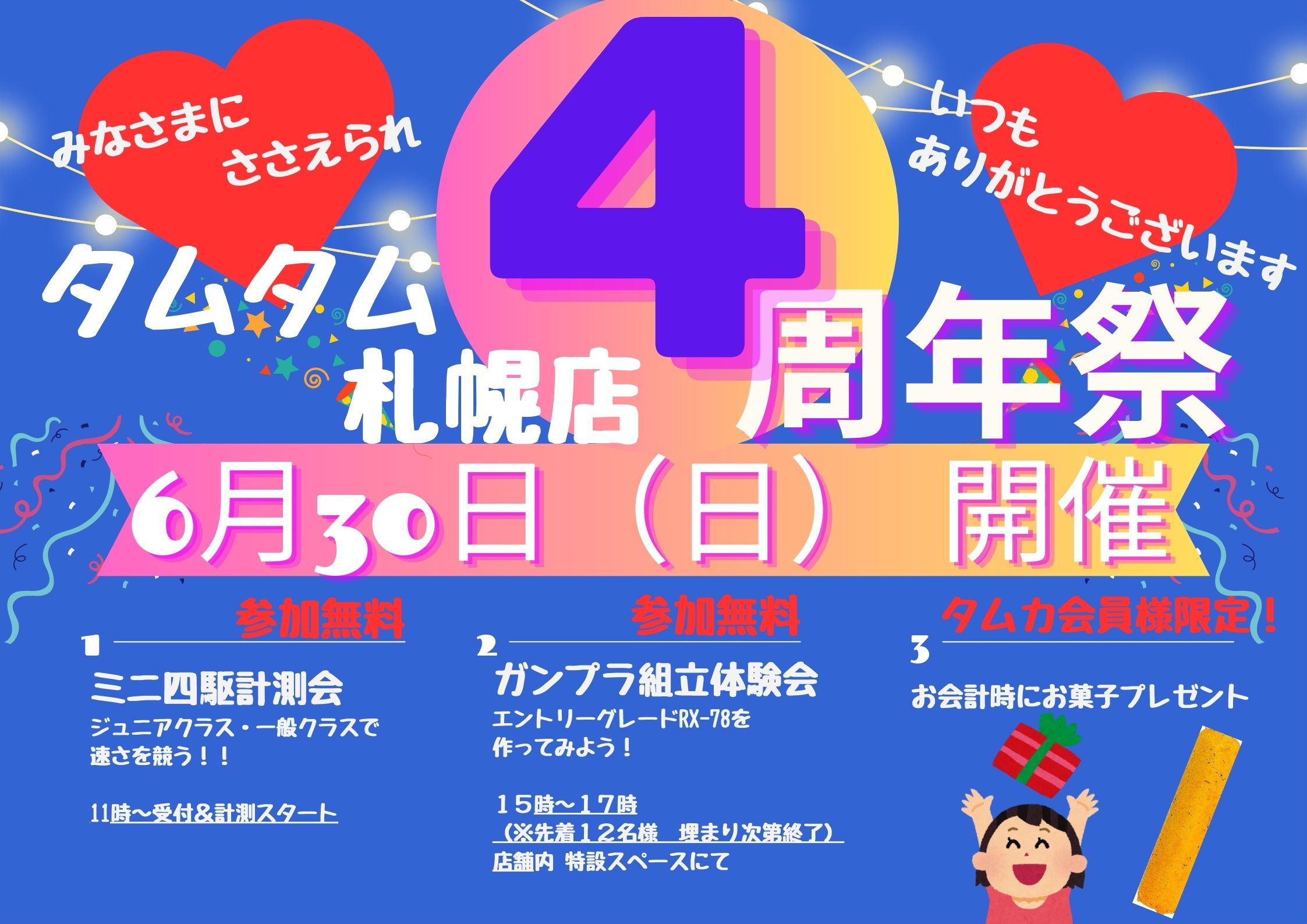【札幌店】4周年祭開催のお知らせ