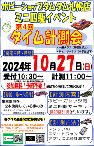 1027　ミニ四駆イベント