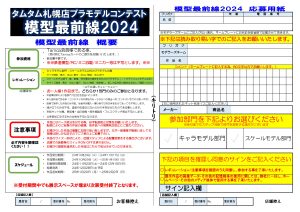 模型最前線2024コンテスト応募用紙_page-0001