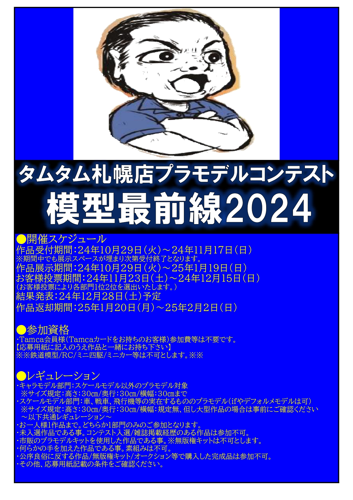 タムタム札幌店プラモデルコンテスト「模型最前線2024」開催！