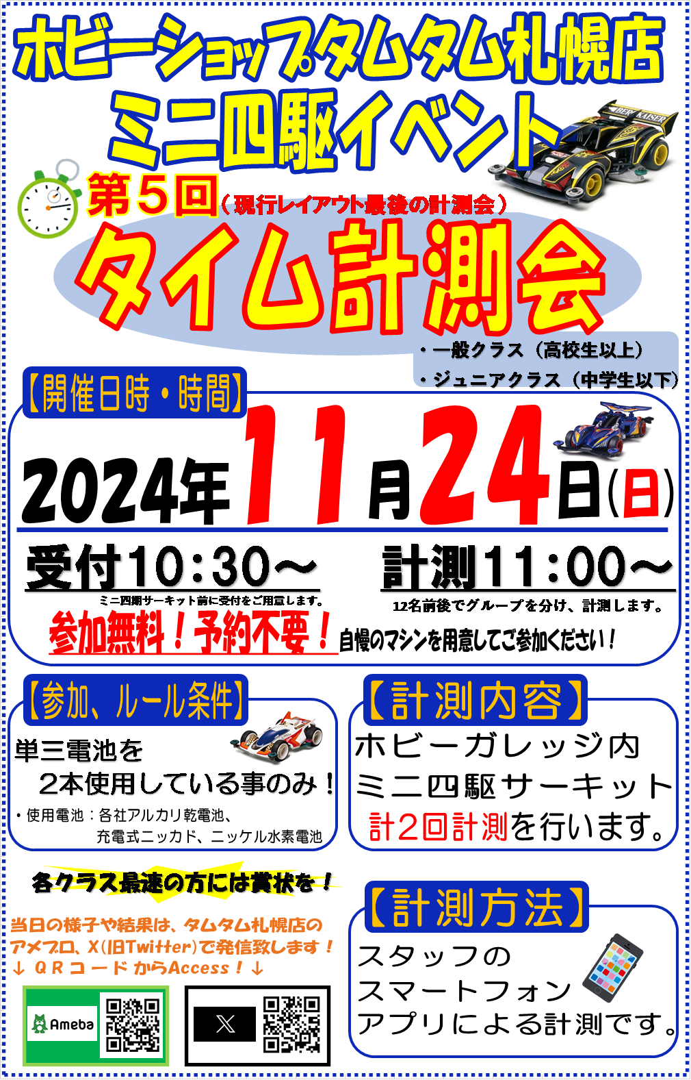 【札幌店】ミニ四駆計測会開催！