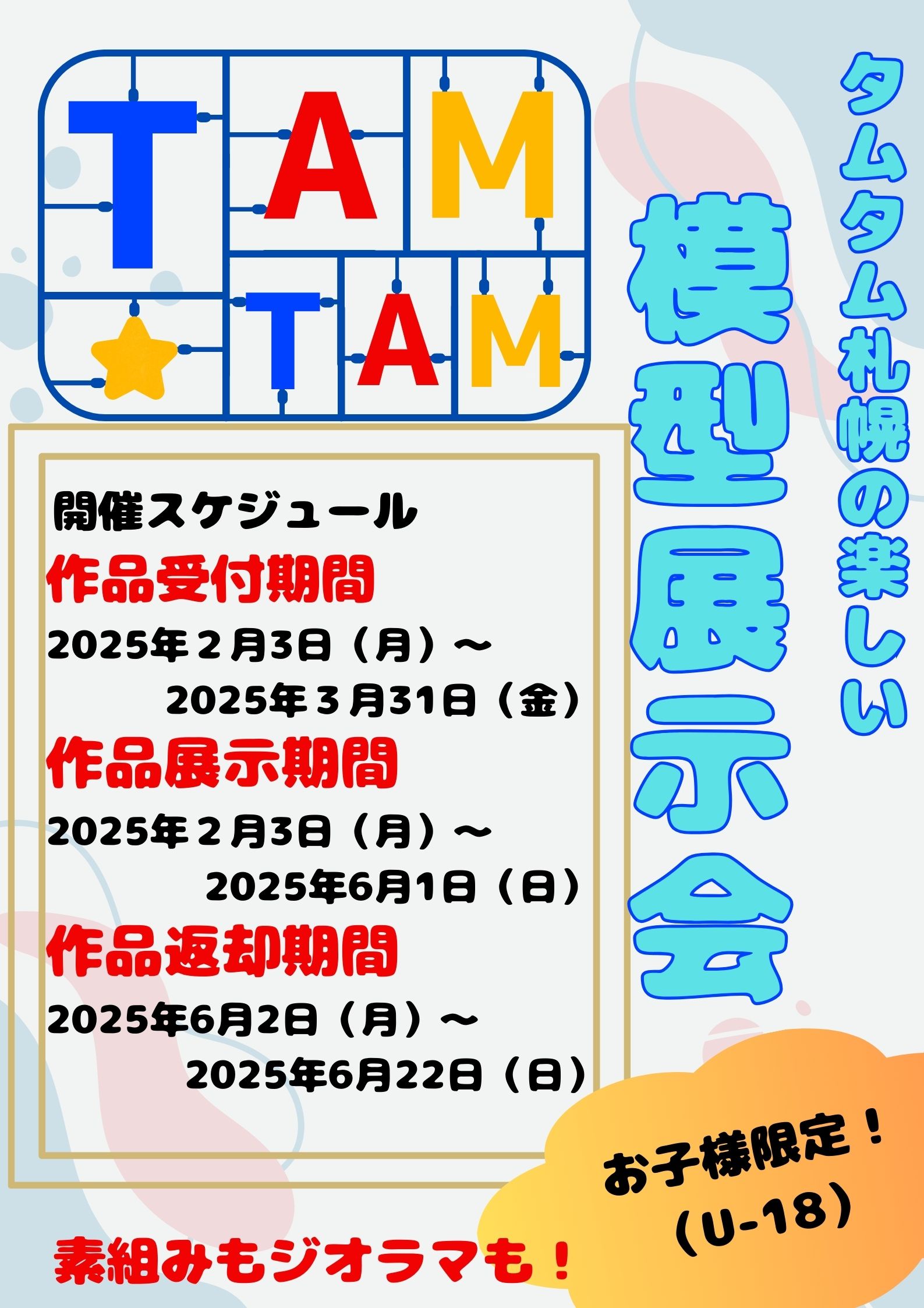 タムタム札幌店お子様限定展示会「模型展示会」開催！